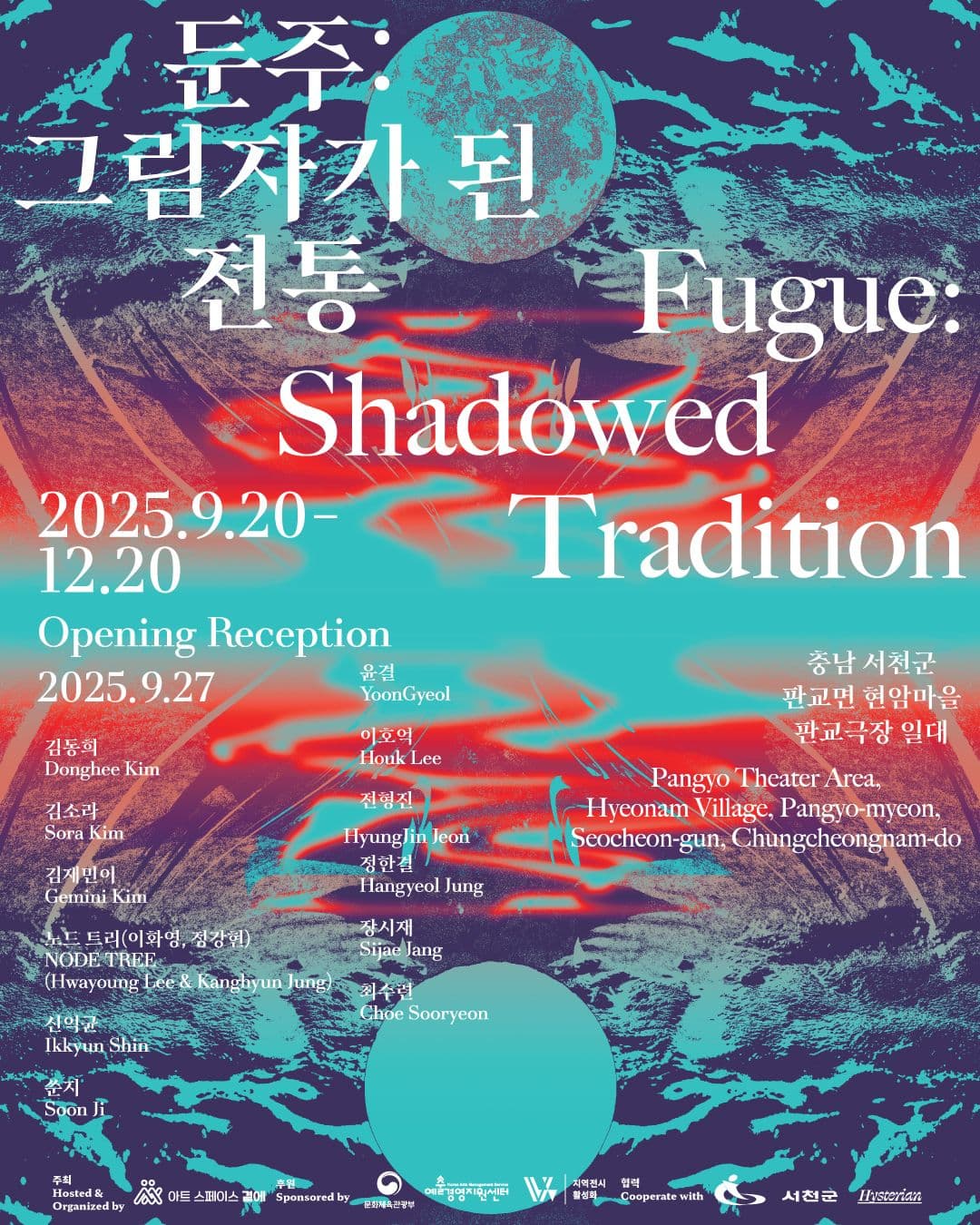 둔주: 그림자가 된 전통