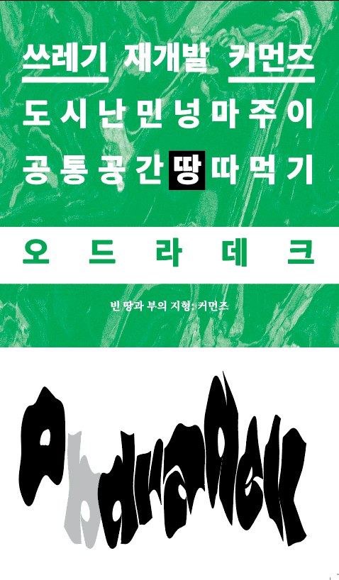 강병우 외 6인ㅣ오드라데크: 정해져 있지 않은 거주지