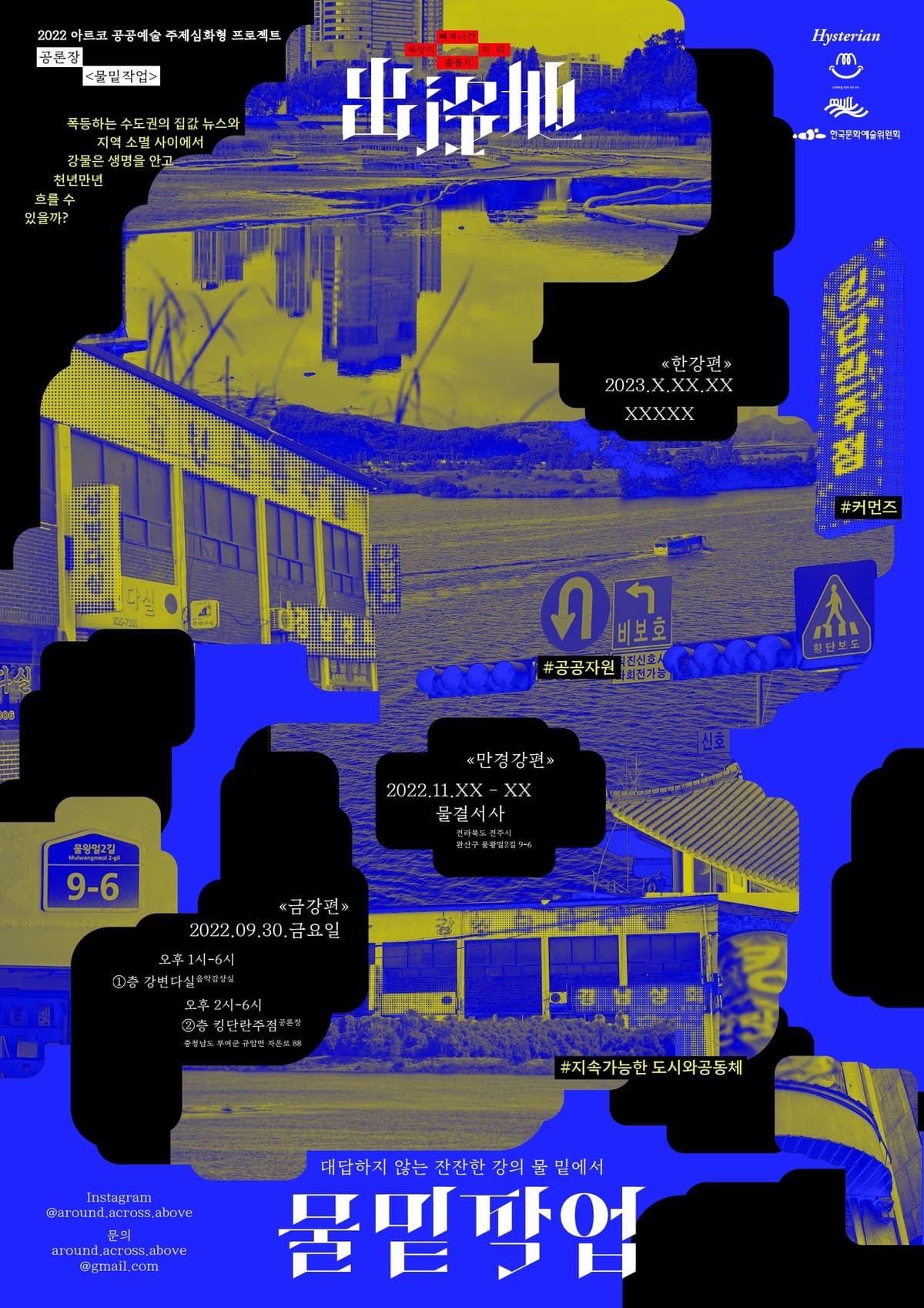 공론장 l 물밑작업(금강, 만경강, 한강)