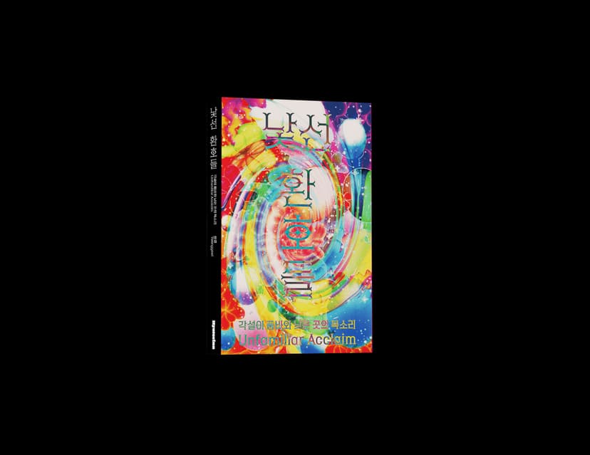 윤결 출판 l 낯선 환호들