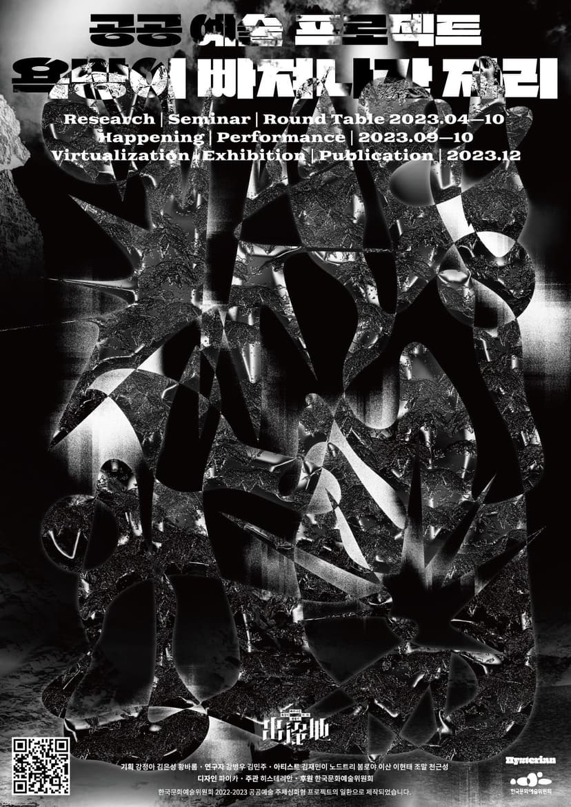 공공예술 주제심화형 사업 l 욕망이 빠져나간 자리: 출몰지