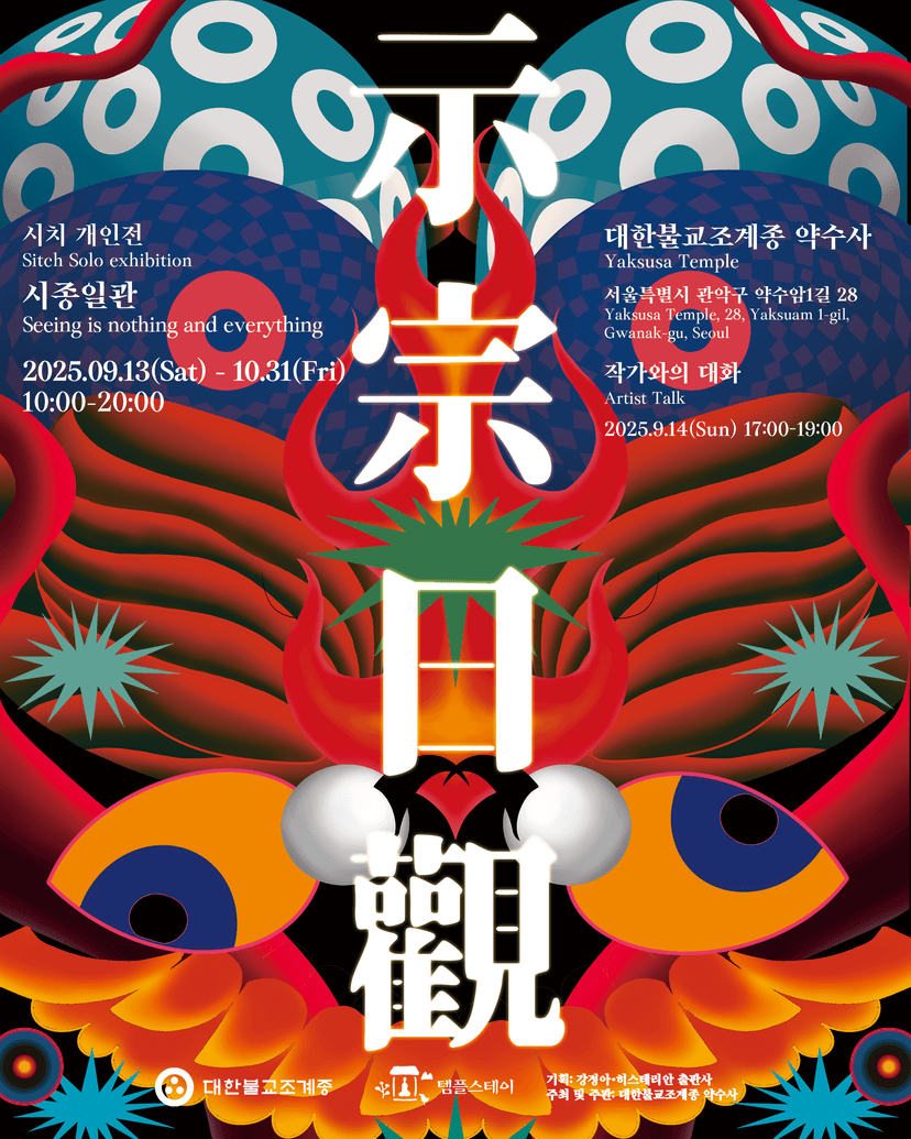 시치 개인전: 시종일관