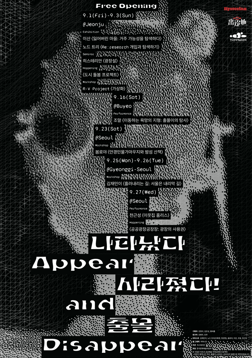 공공예술: 나타났다 사라졌다!