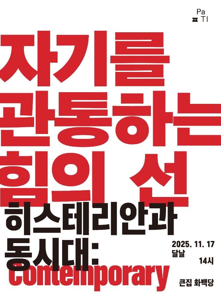 연찬 | 히스테리안과 동시대(Contemporary): 자기를 관통하는 힘의 선