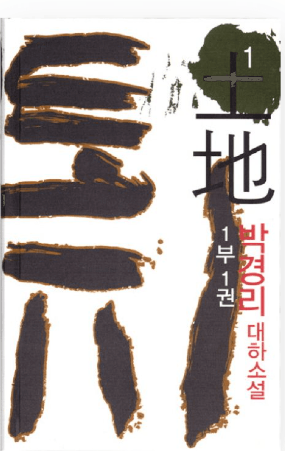 토지 1부 1권