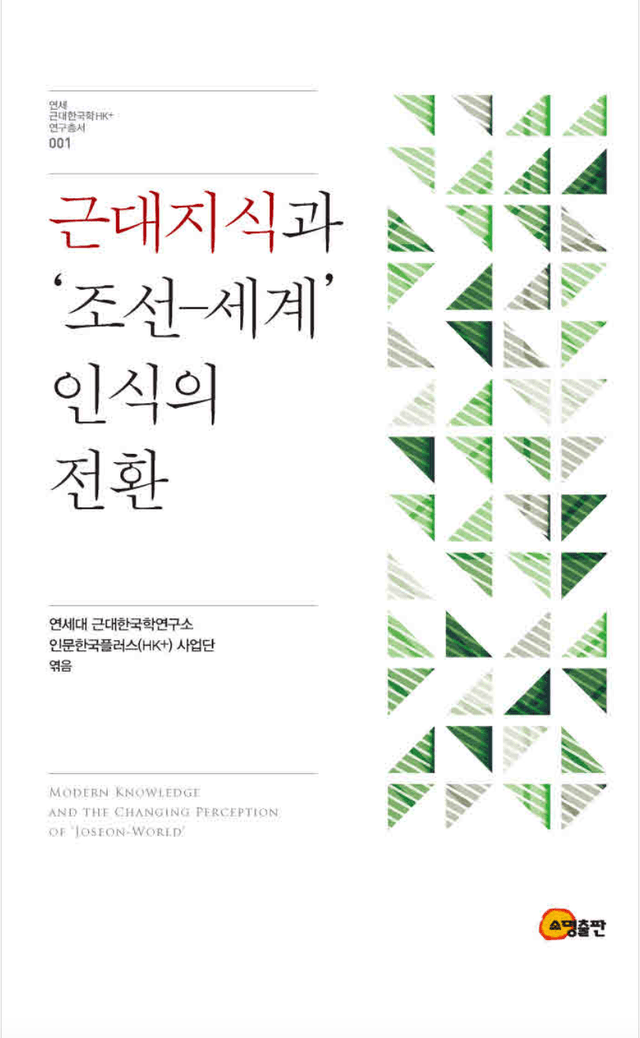 근대지식과 '조선-세계' 인식의 전환