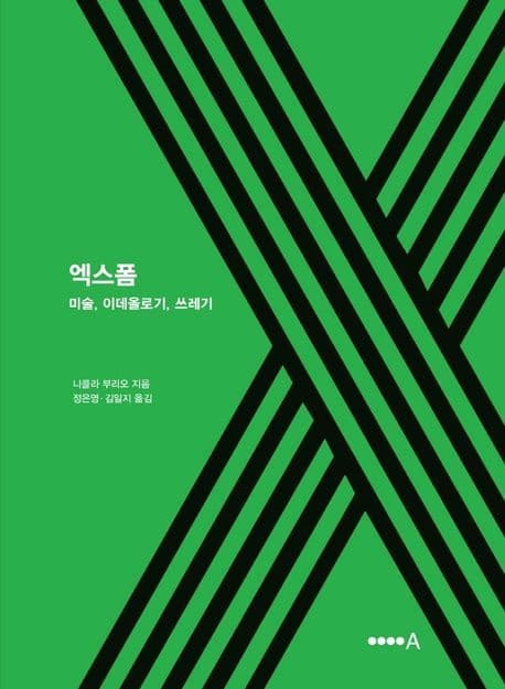 엑스폼: 미술, 이데올로기, 쓰레기