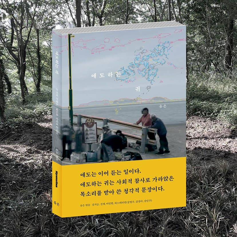 유은ㅣ애도하는 귀