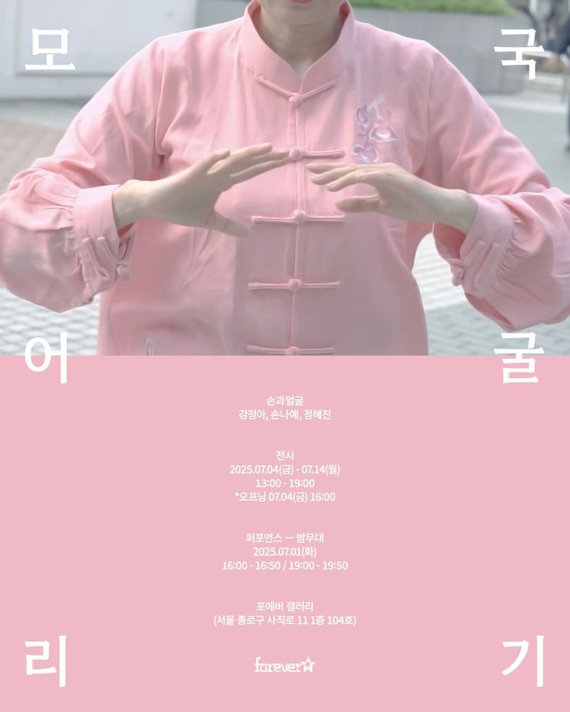 포에버 오픈콜 선정작 l 모국어 굴리기