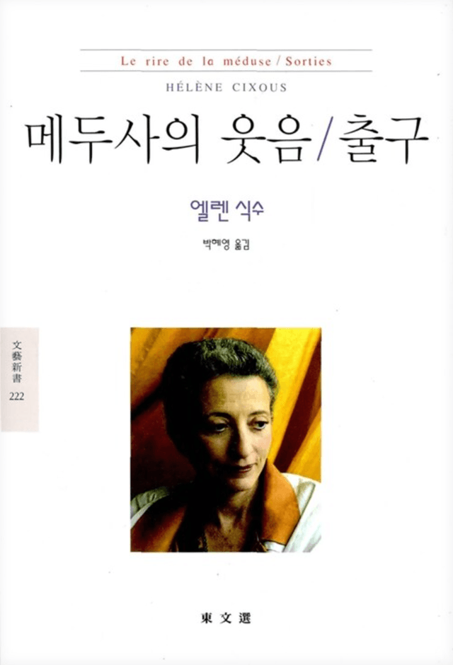 메두사의 웃음/출구