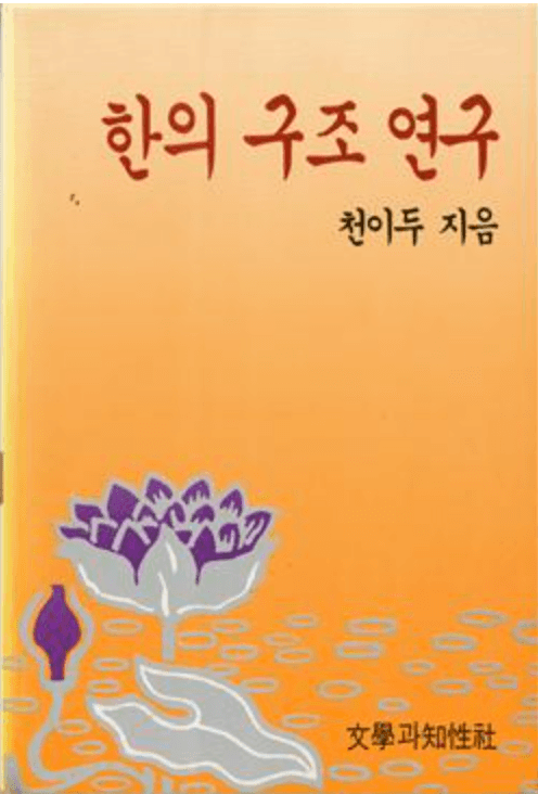 한의 구조 연구
