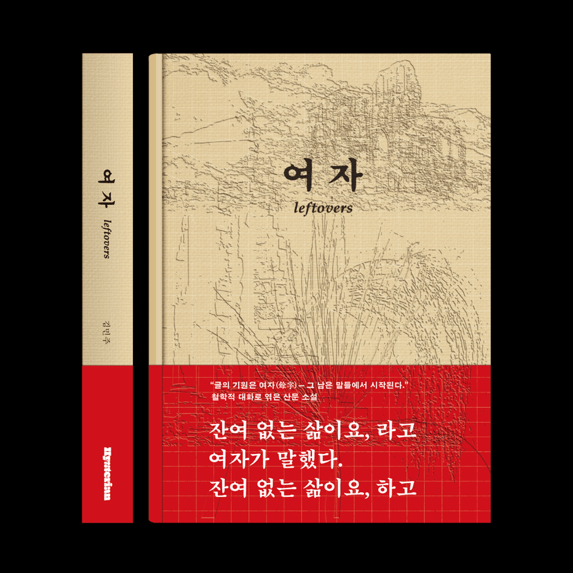 김민주 l 여자leftovers