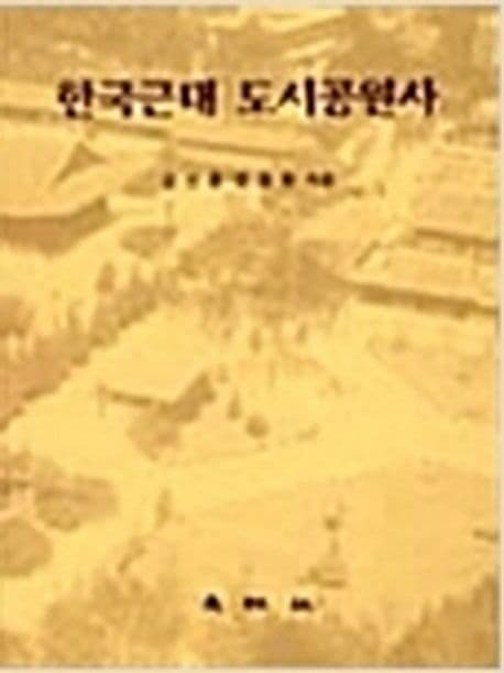 한국근대 도시공원사