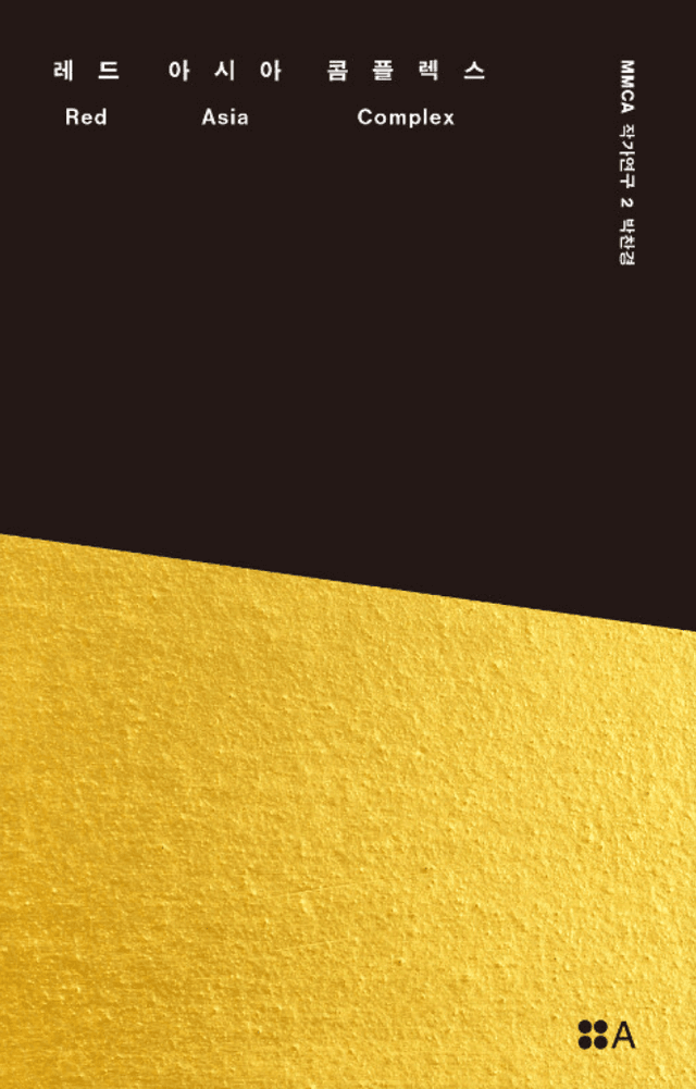 MMCA 작가 연구 레드 아시아 콤플렉스