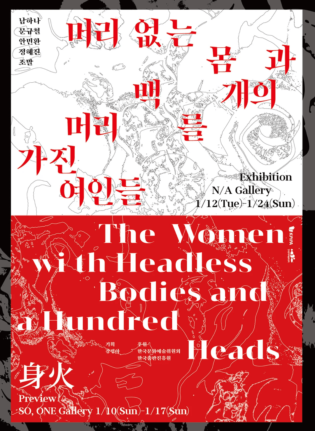 머리 없는 몸과 백 개의 머리를 가진 여인들