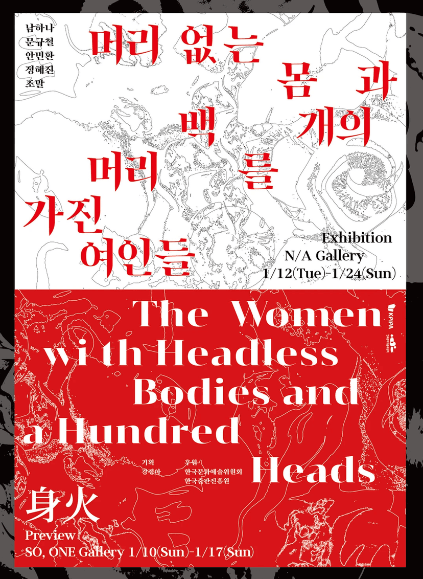 머리 없는 몸과 백 개의 머리를 가진 여인들