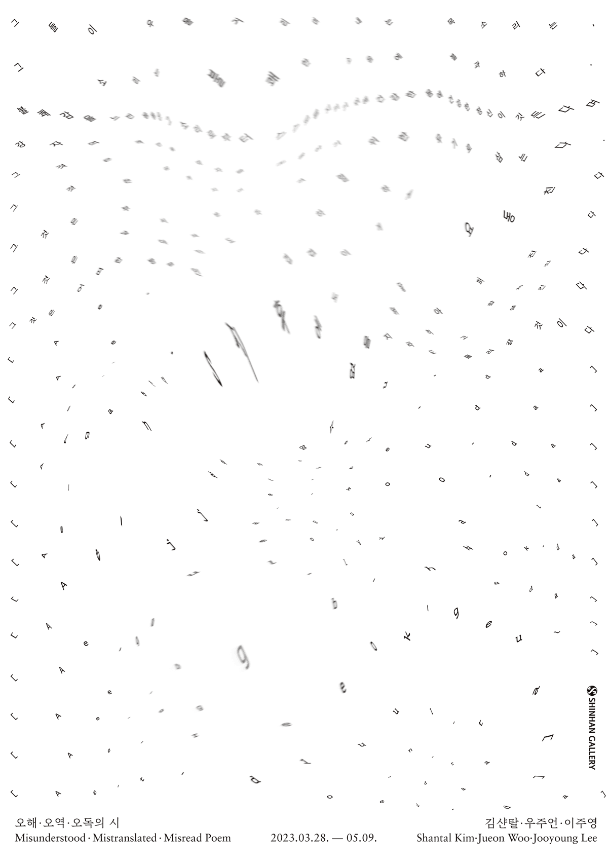 2023 오해·오역·오독의 시ㅣ서문