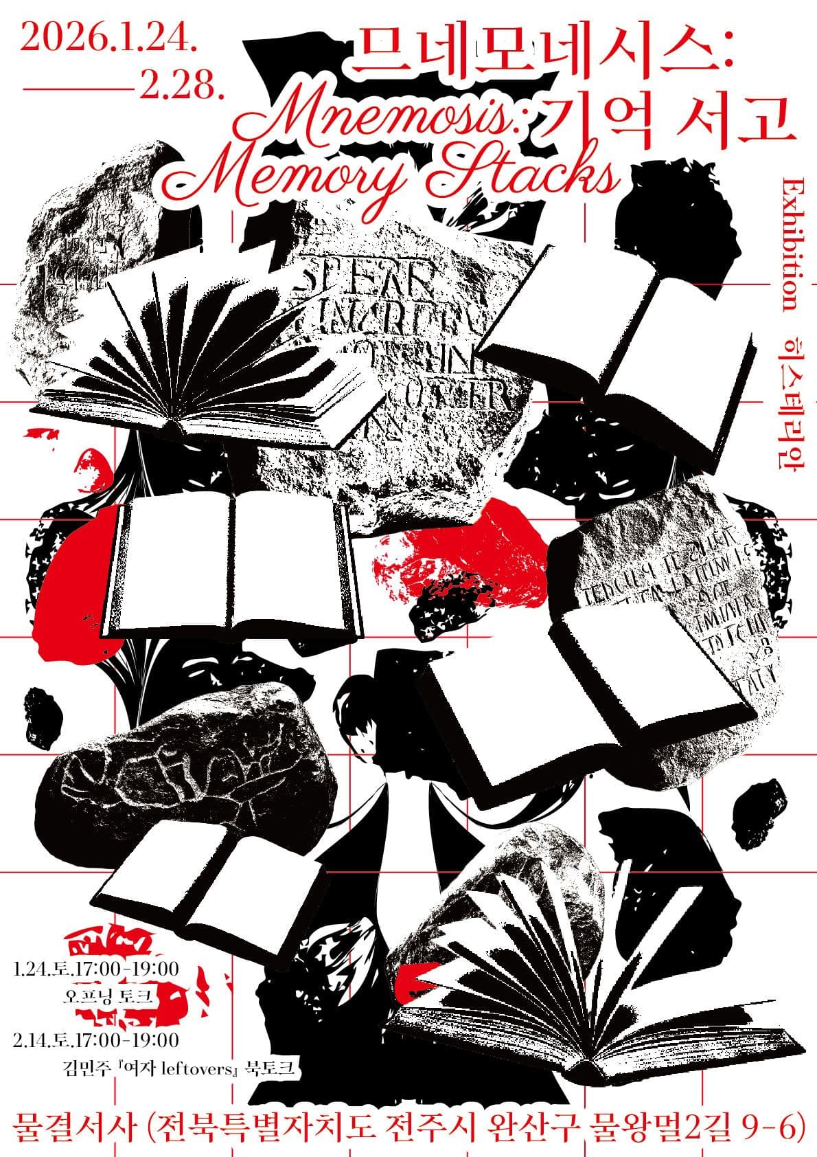 므네모네시스: 기억 서고