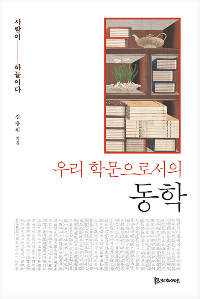 우리 학문으로서의 동학