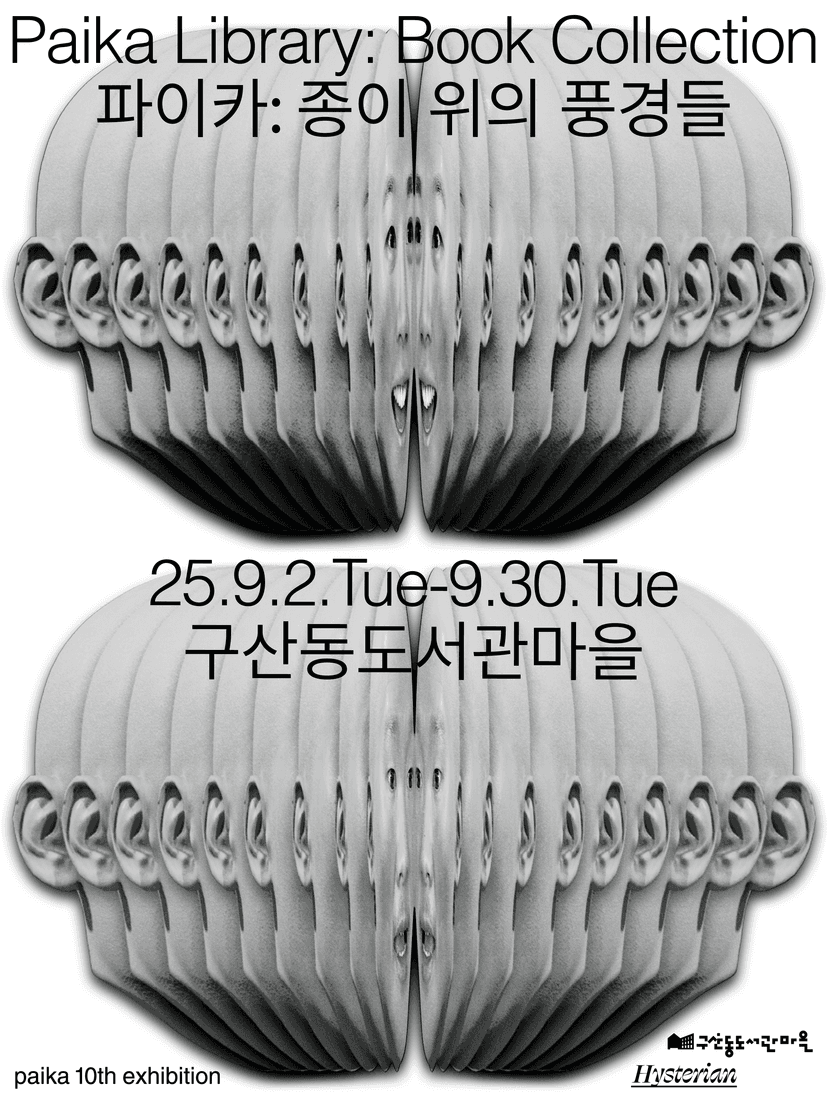 파이카 10주년: 종이 위의 풍경들