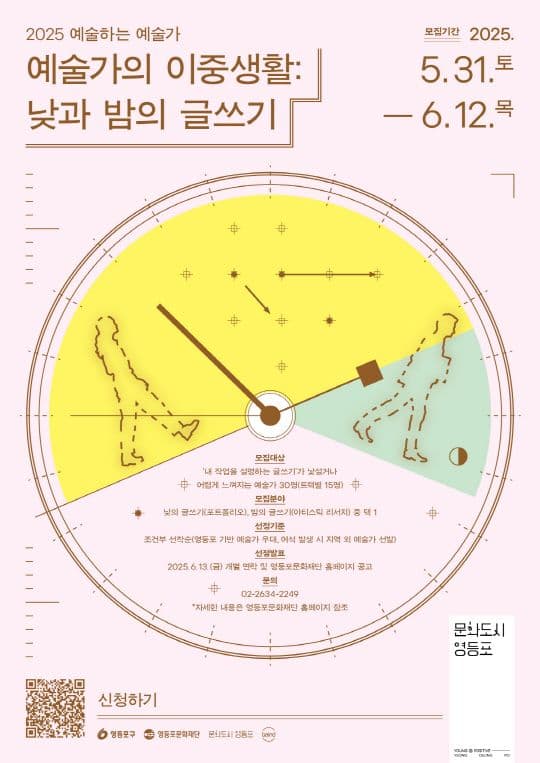 2025 예술가의 이중생활: 낮과 밤의 글쓰기