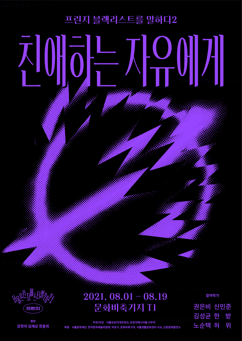 2021 프린지페스티벌ㅣ친애하는 자유에게