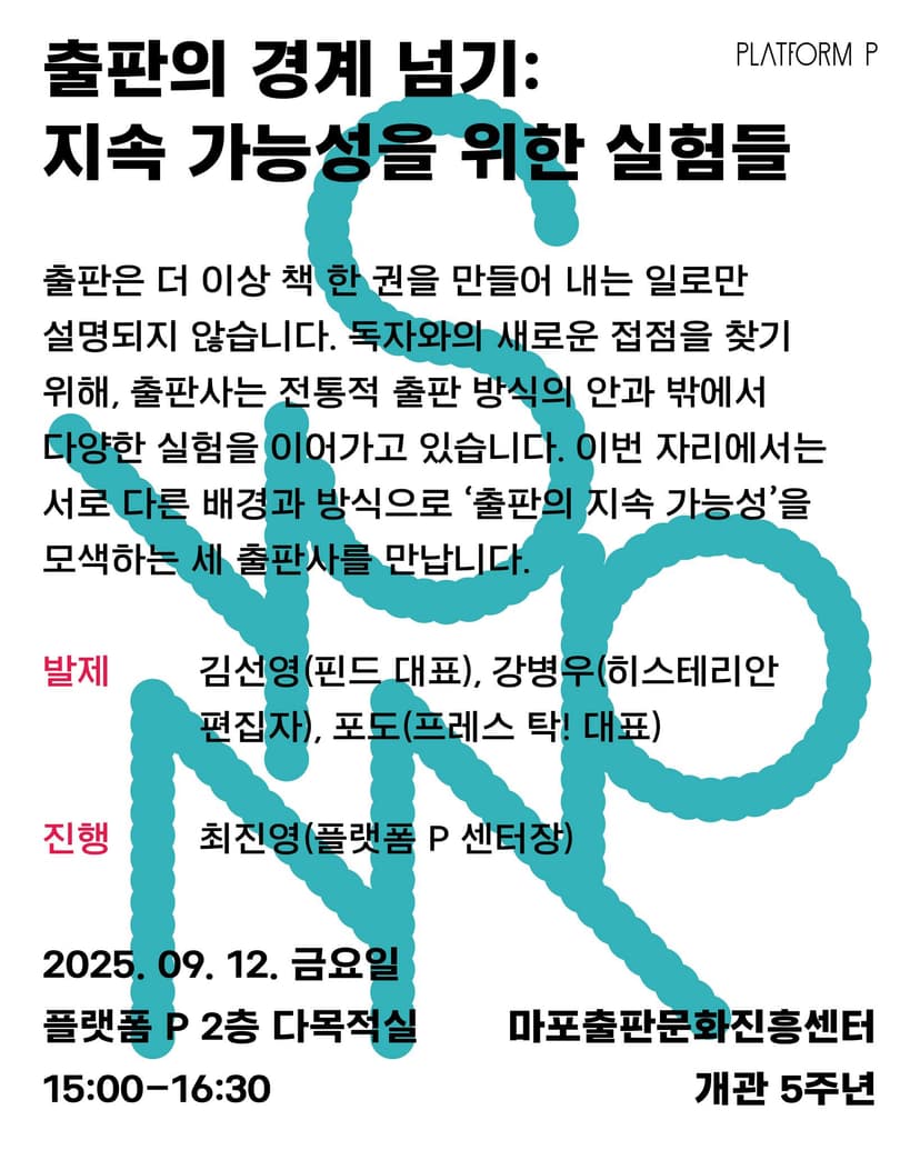 출판의 경계 넘기: 지속 가능성을 위한 실험들