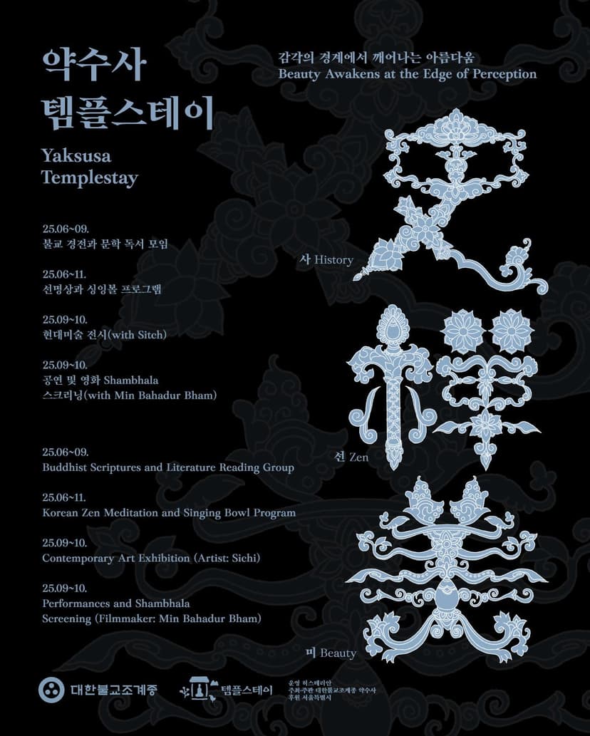 2025 대한불교조계종 약수사 템플스테이